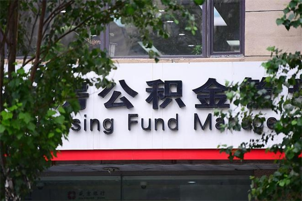 正定非户籍离职公积金取出（非户籍所在地公积金提取）
