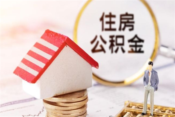 正定离职后住房离职公积金能取吗（离职后住房公积金可以取出来么）