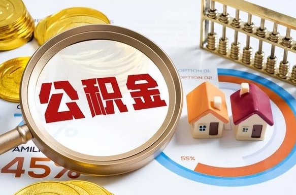 正定离职公积金取网上申请（离职在线提取公积金）